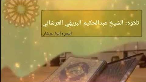 مقطع مؤثر من سورة الإنسان للشيخ عبد الحكيم العرشاني حفظه