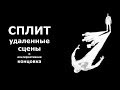 СПЛИТ [2016] - Удаленные сцены и альтернативная концовка с русскими субтитрами