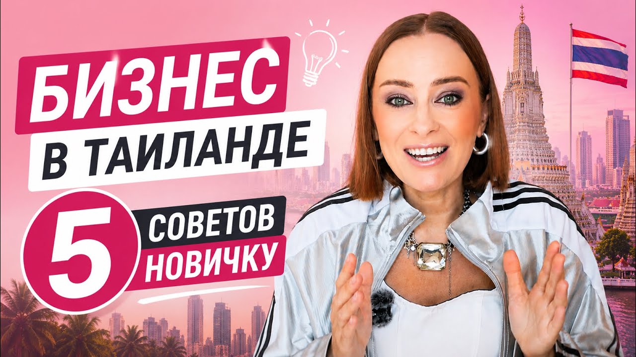 Бизнес в Таиланде. 5 советов новичку 