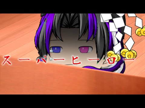 ※再投稿【弟子＆視聴者＆コラボPV】スーパーヒーロー
