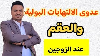 عدوى الالتهابات وتأثيرها على القدرة الإنجابية لدى الرجل والمرأة، مع خبير الأعشاب جليل عبدالسلام