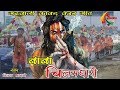 New garhwali bhajan 2019   chilamdhari song   vijay bharti  keshar panwar