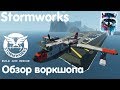Stormworks: Build And Rescue Обзор воркшопа - Гидросамолёты!