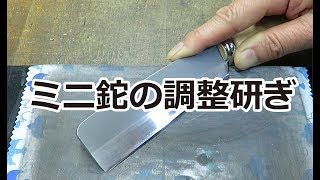 ミニ鉈の刃先調整：片刃を紙ヤスリで研ぐ