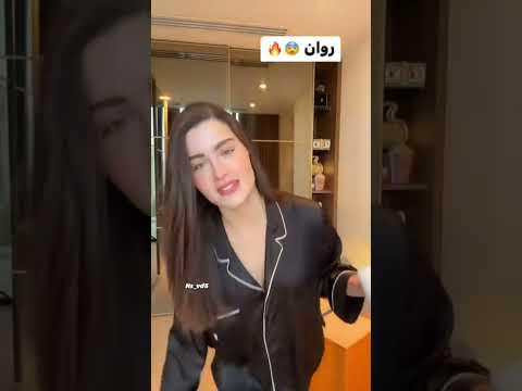 نظرات روان بنت حسين كأنها تمسك زب خال