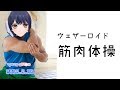 【元気が溢れ出る!】ウェザーロイド筋肉体操(フル充電) 2018年8月30日 LiVE
