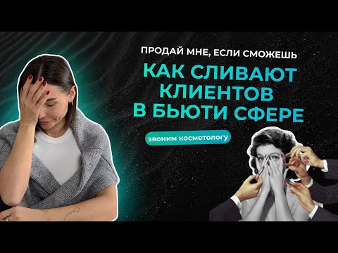 Как могут слить клиента в нише бьюти | Звонок в косметологию и SPA