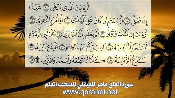 سورة العلق .. مكررة .. ماهر المعيقلي لتعليم الأطفال  www.qoranet.net