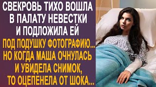 Свекровь зашла в палату к невестке и подложила ей под подушку фотографию. Но когда Маша проснулась.