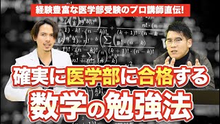 【新受験生必見】医学部に合格する数学勉強法【高1高2生向け】