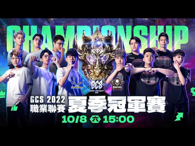GCS 2022 CHAMPIONSHIP 夏季冠軍賽- 2022/10/08《Garena 傳說對決》