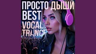 Нам назад нельзя (Vocal Trance)