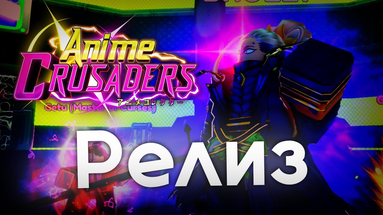 ANIME CRUSADERS РЕЛИЗНУЛАСЬ!!!!! ЧТО ЭТО И КАК В ЭТО ИГРАТЬ ????