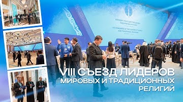 Главные темы VIІI Съезда лидеров мировых и традиционных религий