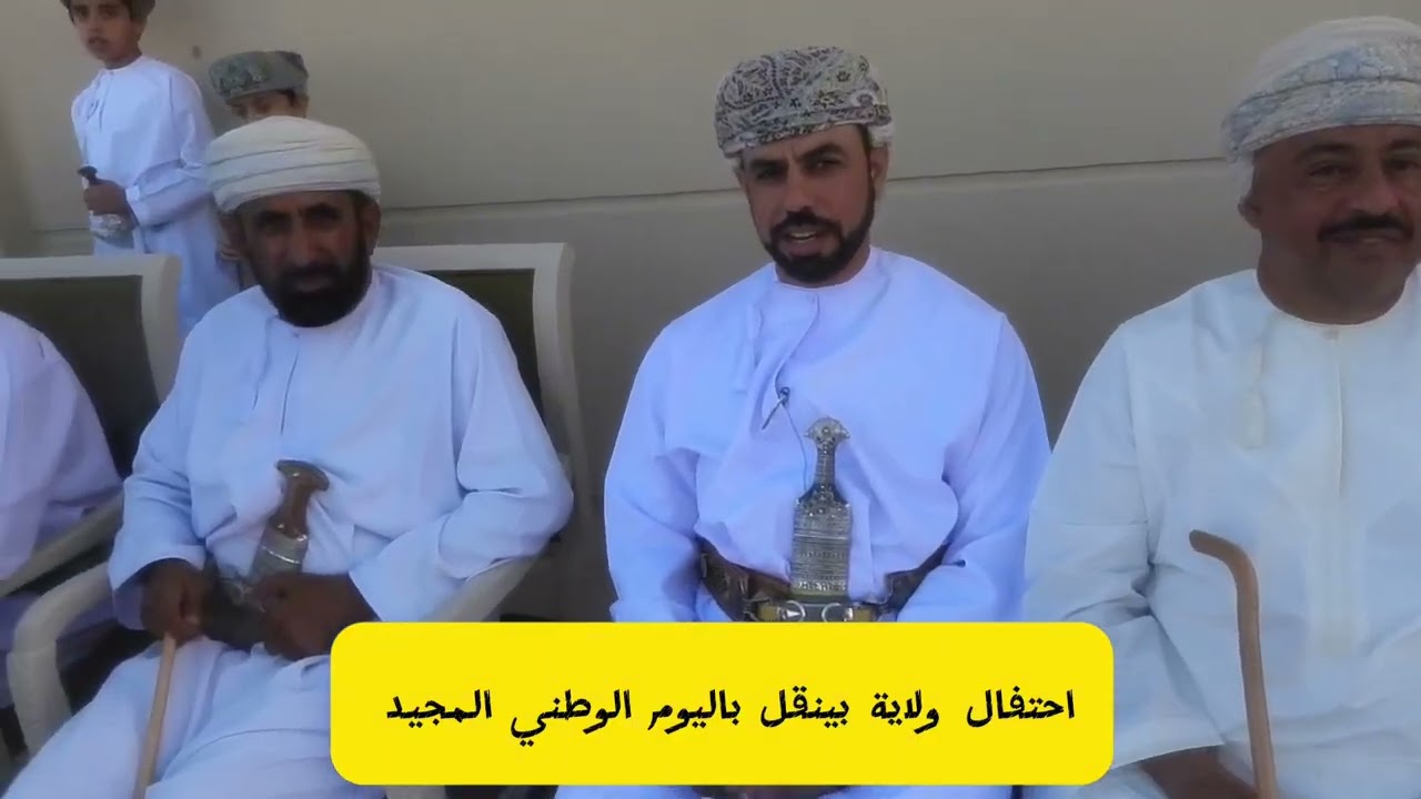 احتفال ولاية ينقل باليوم الوطني المجيد 