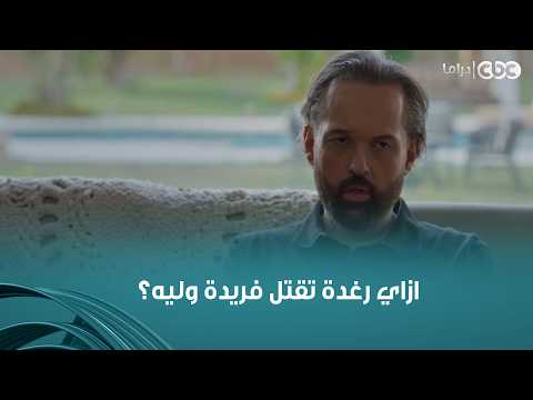 A Sensitive Nerve | No one can stand Raghda and Camelia, and the things they're covering up in th...