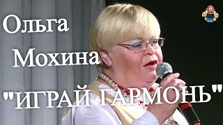 " ИГРАЙ ГАРМОНЬ" Ольга Мохина в  гостях у " Митрофановны "