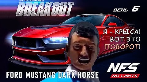 Ford Mustang Dark Horse - событие Breakout - день 6 / NFS No Limits