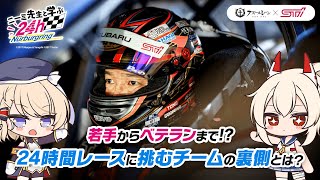 若手からベテランまで!?24時間レースに挑むチームの裏側とは？【ニーミ先生と学ぶニュル24h】