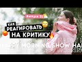 Стоит ли слушать критику? | Happy Morning Show | выпуск 21