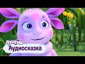 Лунтик | Аудиосказка для детей | Лунный гость