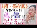 知らなきゃ損‼️【幸せの連鎖】自信がつくだけじゃない✨新時代は''魂''の時代🌿❤🌎