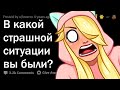 СТРАШНЕЙШАЯ ситуация, в которую вы попадали 😱