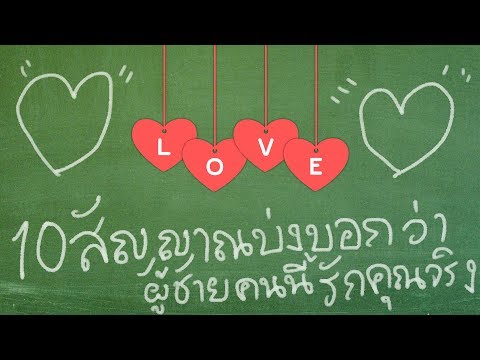 วีดีโอ: 10 สัญญาณผู้ชายมีความรักจริงๆ