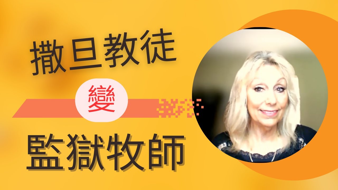 【人生故事】吸毒販毒、賊幫老大、撒旦教徒搖身變成監獄牧師，這是什麼神轉折？你不可錯過的傳奇見證 | Roseann Schaub（上）