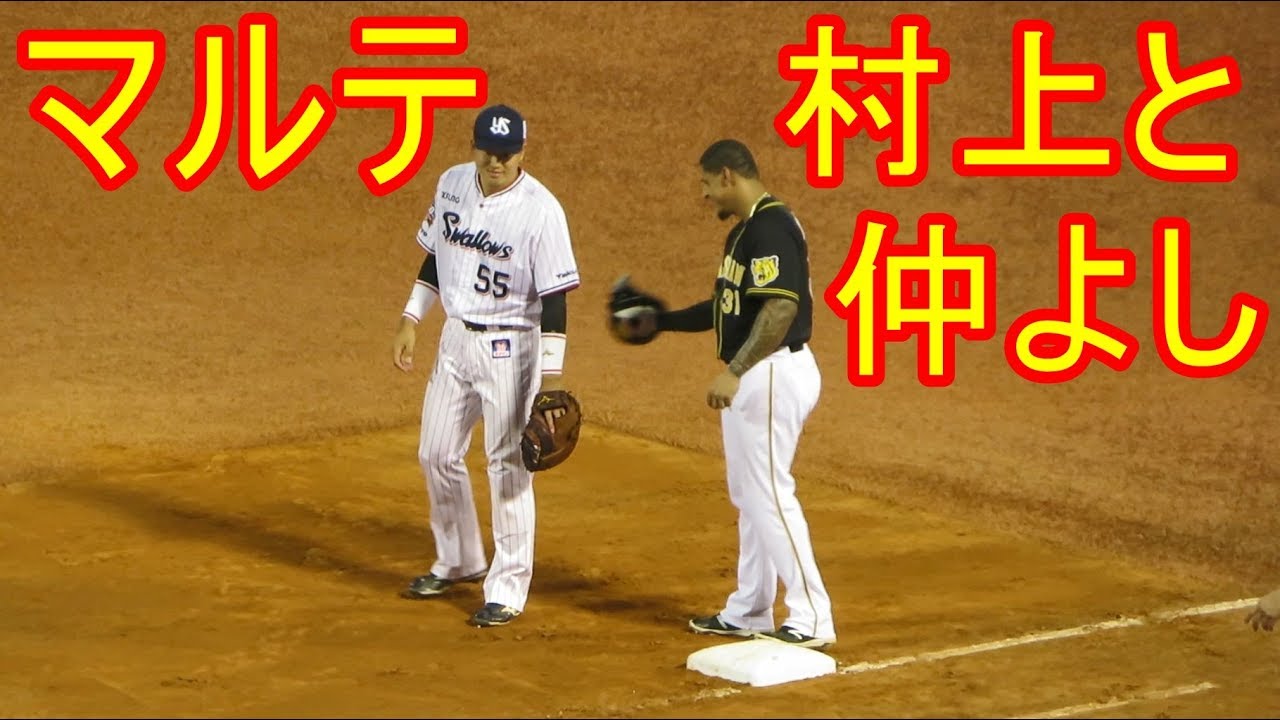 1塁に出たマルテが村上と仲よし Youtube