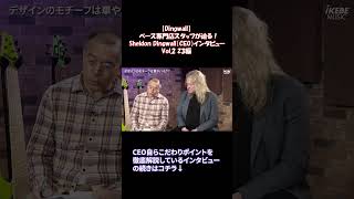 【#Dingwall】ベース専門店スタッフが迫る!Sheldon Dingwall(CEO)インタビュー|Vol.2 Z3編 #shorts
