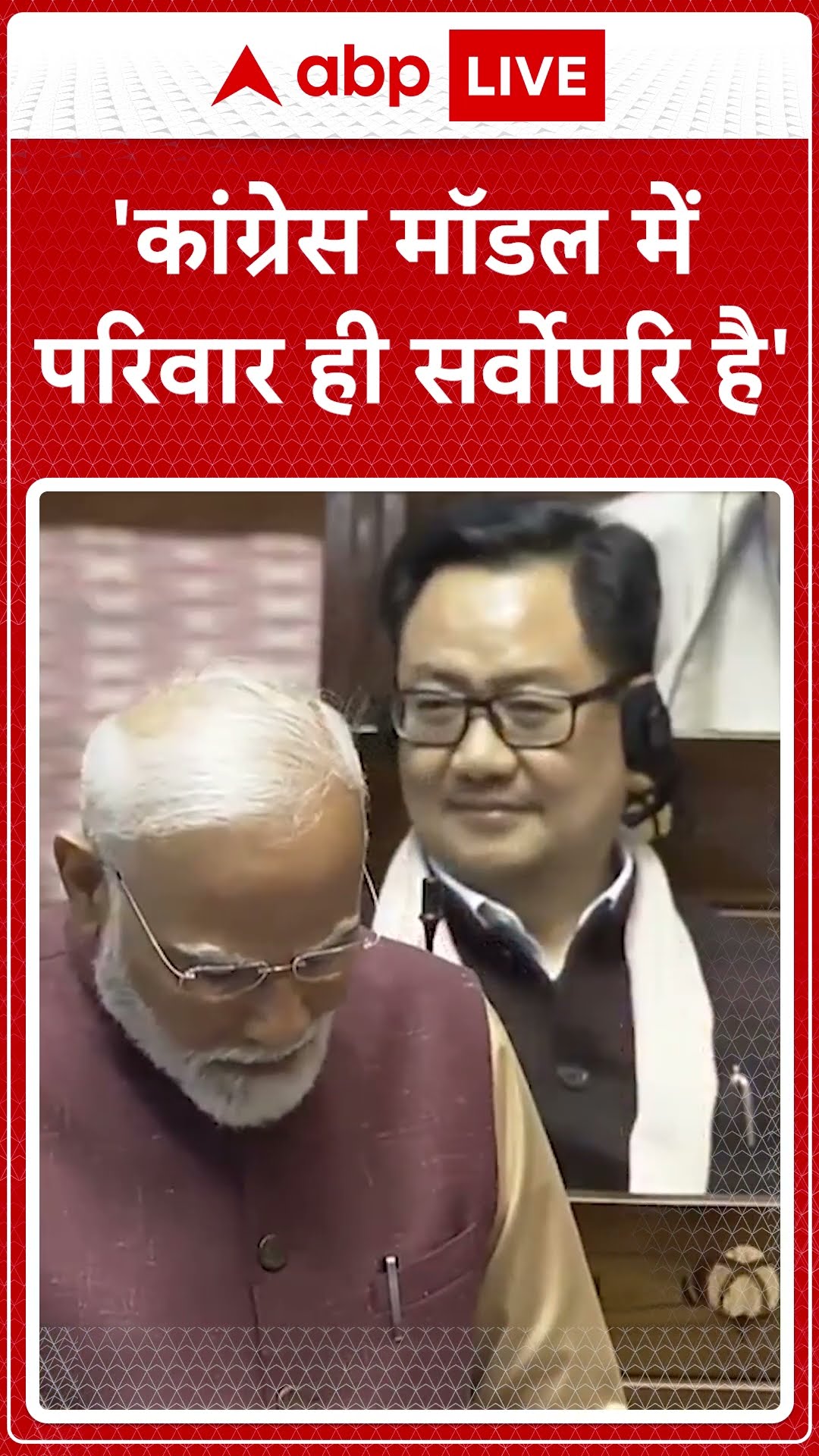 'कांग्रेस मॉडल में परिवार ही सर्वोपरि है । PM Modi Rajya Sabha Speech