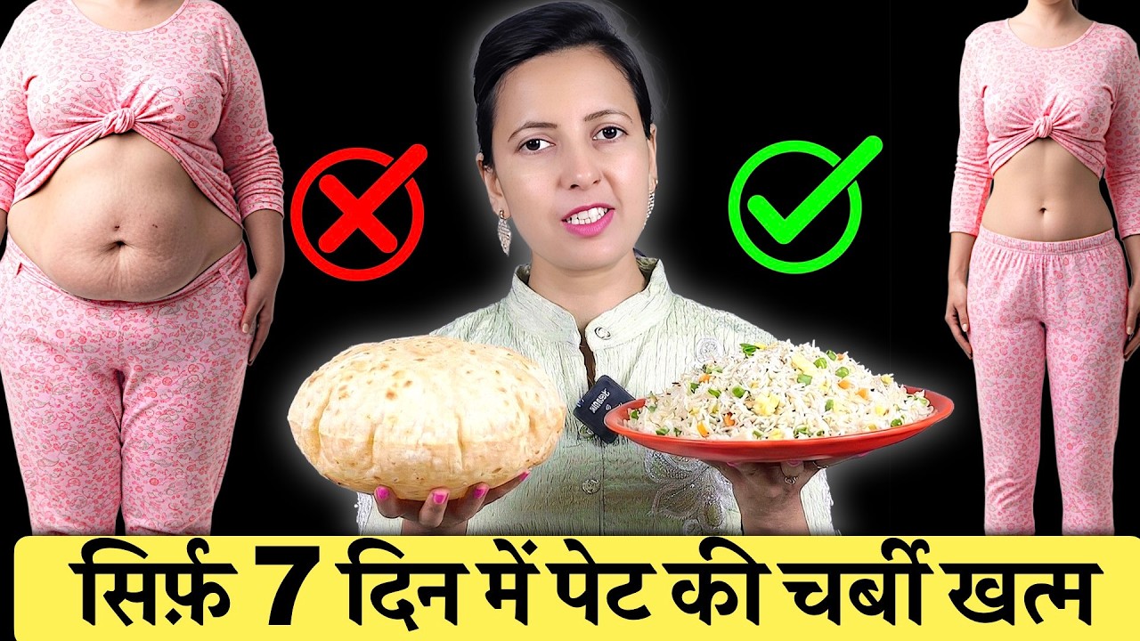 Roti Vs Rice? इस 1 चीज़ से 7 दिन में पेट की चर्बी ( Belly Fat ) तेज़ी से घटेगी! | Weight Loss Tips