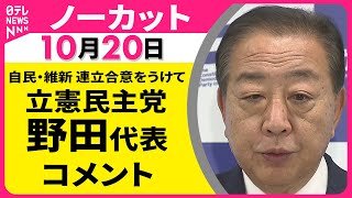 【ノーカット】 立憲民主党・野田代表 コメント ── 政治ニュースライブ（日テレNEWS LIVE）