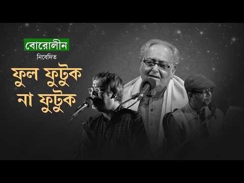 Phul Phutuk Na Phutuk | ফুল ফুটুক না ফুটুক | Soumitra Chattopadhyay | Srikanta Acharya | Srijato