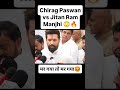 Chirag Paswan vs Jitan Ram Manjhi 😳🔥 | “मर गया तो मर गया” बयान पर बवाल | Bihar Politics | Bihar news