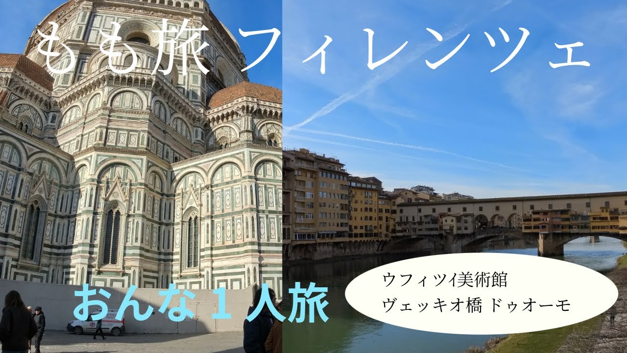 もも旅🍑　フィレンツェ　おんな1人旅