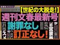 週刊文春7/1号、「誹謗中傷動画」に言及なし。ガセ報道を静かな認め逃走!中道・立憲・公明、国会空転の説明責任は? 近藤倫子チャンネル