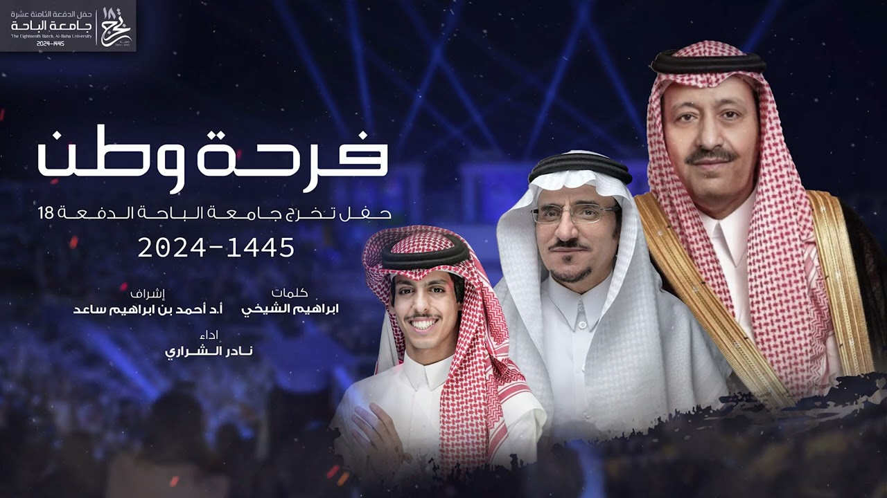 فرحة وطن - حفل تخرج جامعة الباحة - نادر الشراري 2024