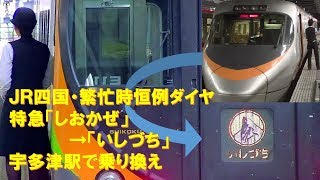 【車内放送】JR四国恒例ダイヤ・宇多津駅での「しおかぜ」→「いしづち」乗り換え（8000系・8600系　JR四国チャイム　丸亀－坂出）