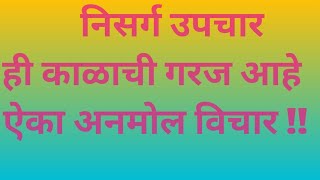 निसर्ग उपचार काळाची गरज