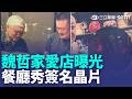 魏哲家親簽贈送晶片！台中名店喊"世界最有價值晶片" 輝達背板藏彩蛋! 黃仁勳"5家美食"入列供應鏈 屏科大"鷲星"直播中暴斃 鷲媽媽救子網心碎【強打最鮮聞】｜三立新聞LIVE