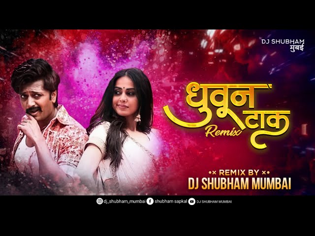 Dhuvun Taak Dj Song | Dj Shubham Mumbai | तुझ्या साडीला surf लाऊन धुवून टाक DJ | Rangpanchami Song class=