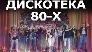 Дискотека 80-х в Политехническом колледже!