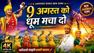 9 अगस्त धूम मचा दो ll 9 August ko dhum macha do ll  विश्व आदिवासी दिवस मना लो ll New 🎵 Album Song 