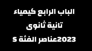 الباب الرابع كيمياء الصف الثانى الثانوى عناصر الفئة S  الحصة الاولى