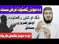 دہ مونز مکمل طریقہ فرض س نت ڈک او تش رکعتونہ Nemaz Ka Mokamal Tareqa Faraz Sunat Dak Aw Tash Rakato دہ مونز مکمل طریقہ فرض س نت ڈک او تش رکعتونہ Nemaz Ka Mokamal Tareqa Faraz Sunat Dak Aw Tash Rakato