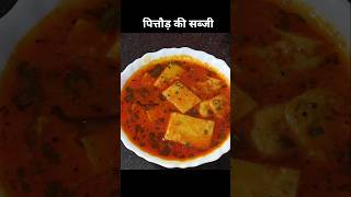 राजस्थानी बेसन पित्तौड़ की सब्जी l Besan Pitod ki Sabji l NO Onion Girlac Recipe l Besan ki sabji