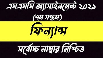 SSC Assignment 2021 7th week finance and banking। ssc assignment finance and banking