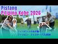 【フィリピン人🇵🇭の血が騒ぐ】【Pistang Pilipino 2026 Kobe】今年のフィリピンフェスティバルに行ってきたらそこはフィリピンだった。